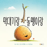 막대기랑 돌멩이랑(북극곰 무지개 그림책 60)(양장본 Hardcover)