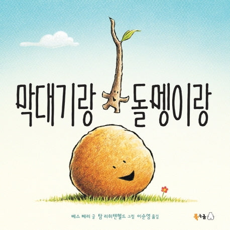 막대기랑 돌멩이랑(북극곰 무지개 그림책 60)(양장본 Hardcover)