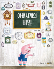 야광 시계의 비밀(북극곰 꿈나무 그림책 67)(양장본 Hardcover)