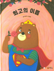 초등 1학년 추천 BEST 북극곰 그림책 세트(양장본 Hardcover)(전3권)