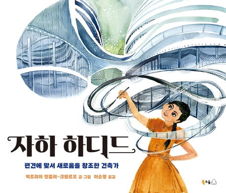 자하 하디드(북극곰 궁금해 시리즈 7)(양장본 Hardcover)