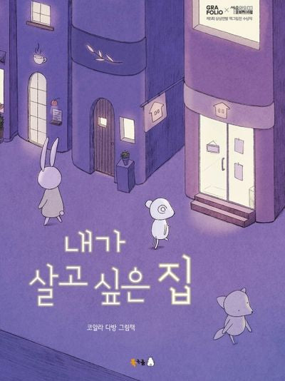 내가 살고 싶은 집(북극곰 꿈나무 그림책 68)(양장본 Hardcover)