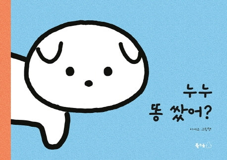 누누 똥 쌌어?(양장본 Hardcover)