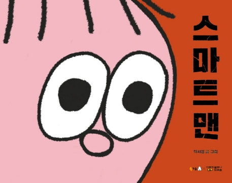 스마트맨(북극곰 그래픽노블 시리즈 2)(양장본 HardCover)
