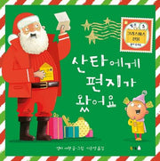산타에게 편지가 왔어요(북극곰 무지개 그림책 62)(양장본 Hardcover)