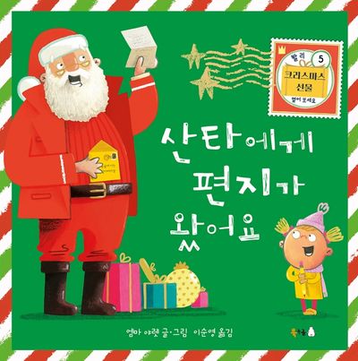 산타에게 편지가 왔어요(북극곰 무지개 그림책 62)(양장본 Hardcover)