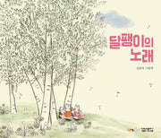 달팽이의 노래(북극곰 꿈나무 그림책 70)(양장본 Hardcover)