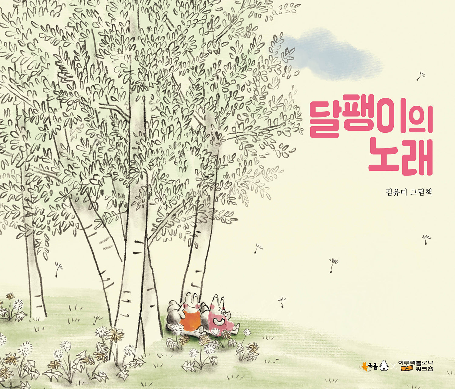 달팽이의 노래(북극곰 꿈나무 그림책 70)(양장본 Hardcover)