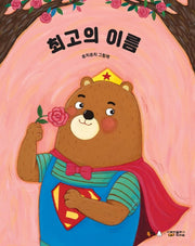 최고의 이름(빅북)(북극곰 빅북 세트 7)(반양장)