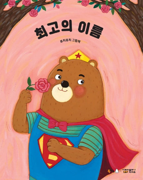 최고의 이름(빅북)(북극곰 빅북 세트 7)(반양장)