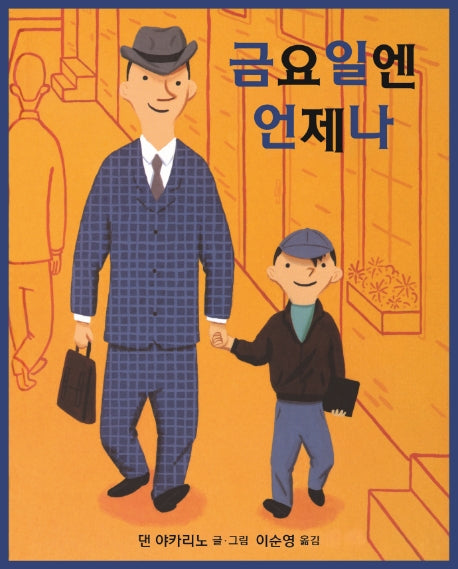금요일엔 언제나(북극곰 무지개 그림책 63)(양장본 HardCover)