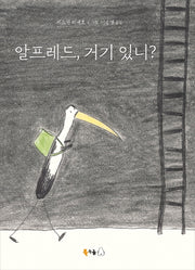 알프레드, 거기 있니?(북극곰 무지개 그림책 64)(양장본 Hardcover)