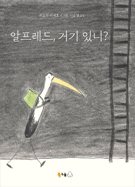 알프레드, 거기 있니?(북극곰 무지개 그림책 64)(양장본 Hardcover)