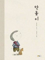 만돌이(북극곰 꿈나무 그림책 71)(양장본 HardCover)