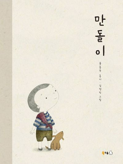 만돌이(북극곰 꿈나무 그림책 71)(양장본 HardCover)
