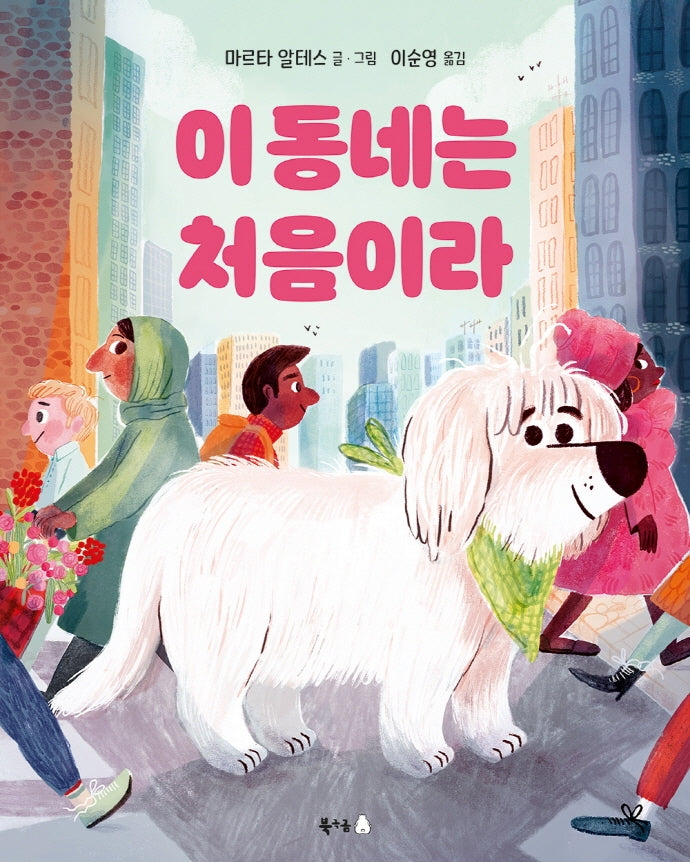 이 동네는 처음이라(북극곰 무지개 그림책 65)(양장본 Hardcover)