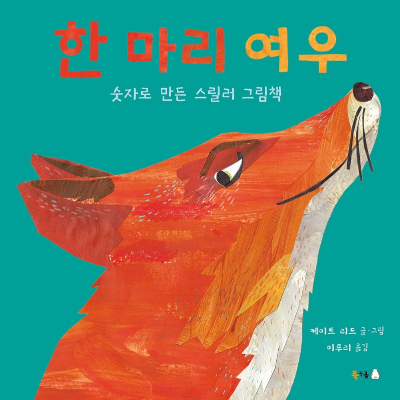 한 마리 여우(북극곰 무지개 그림책 66)(양장본 Hardcover)