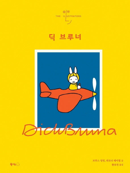 딕 브루너(일러스트레이터 2)(양장본 Hardcover)