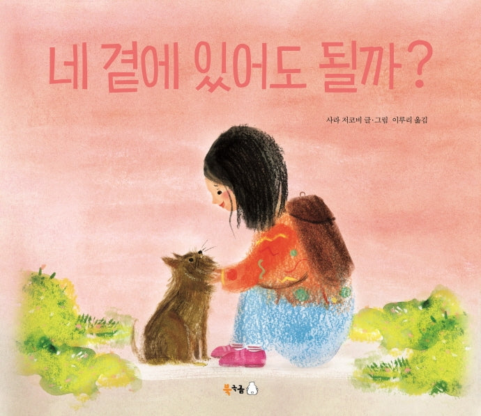 네 곁에 있어도 될까?(북극곰 무지개 그림책 67)(양장본 Hardcover)