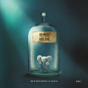 완벽한 바나바(양장본 Hardcover)