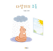 다람쥐의 구름(양장본 Hardcover)