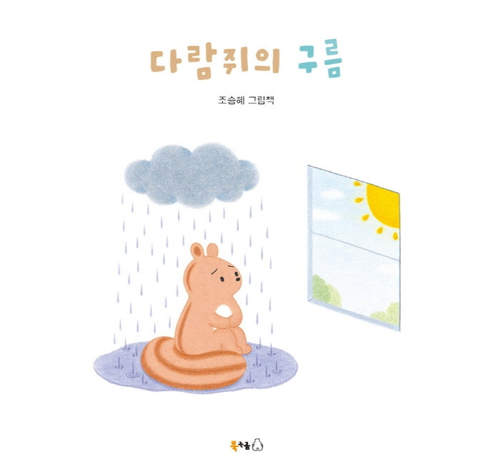 다람쥐의 구름(양장본 Hardcover)