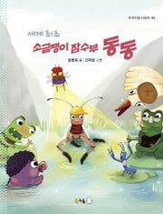 세계 최초 소금쟁이 잠수부 동동(북극곰 이야기샘 시리즈 5)