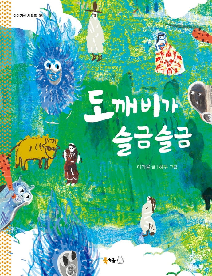 도깨비가 슬금슬금(이야기샘 시리즈 6)