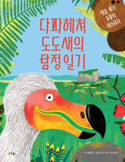 다파헤쳐 도도새의 탐정 일기(북극곰 궁금해 시리즈 8)(양장본 Hardcover)