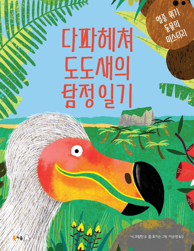 다파헤쳐 도도새의 탐정 일기(북극곰 궁금해 시리즈 8)(양장본 Hardcover)