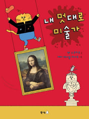 내 멋대로 미술가(북극곰 궁금해 시리즈 9)(양장본 Hardcover)