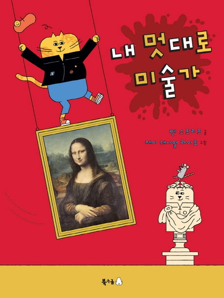 내 멋대로 미술가(북극곰 궁금해 시리즈 9)(양장본 Hardcover)