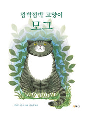 깜박깜박 고양이 모그(북극곰 무지개 그림책 69)(양장본 Hardcover)