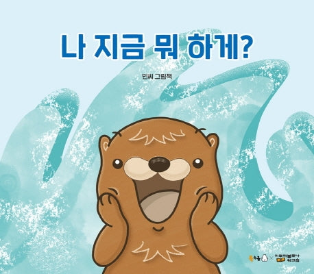 나 지금 뭐 하게?(북극곰 꿈나무 그림책 73)(양장본 Hardcover)