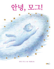 안녕, 모그!(북극곰 무지개 그림책 70)(양장본 HardCover)