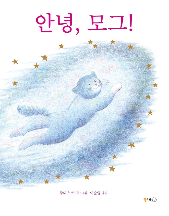 안녕, 모그!(북극곰 무지개 그림책 70)(양장본 HardCover)