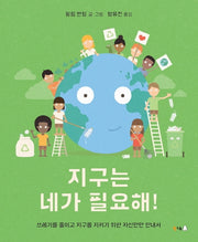 지구는 네가 필요해!(북극곰 궁금해 시리즈 10)(양장본 Hardcover)