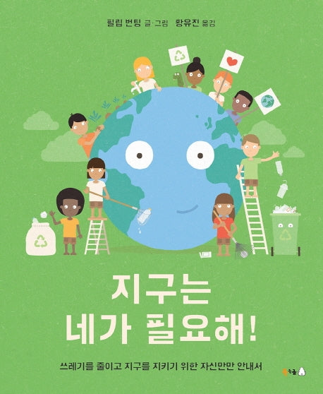지구는 네가 필요해!(북극곰 궁금해 시리즈 10)(양장본 Hardcover)