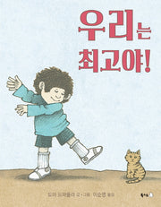 우리는 최고야!(북극곰 무지개 그림책 71)(양장본 HardCover)