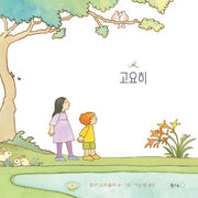 고요히(북극곰 무지개 그림책 72)(양장본 HardCover)