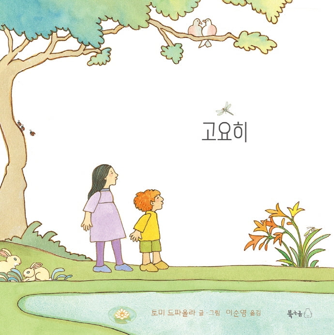 고요히(북극곰 무지개 그림책 72)(양장본 HardCover)