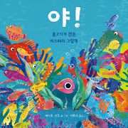 야!(북극곰 무지개 그림책 73)(양장본 Hardcover)