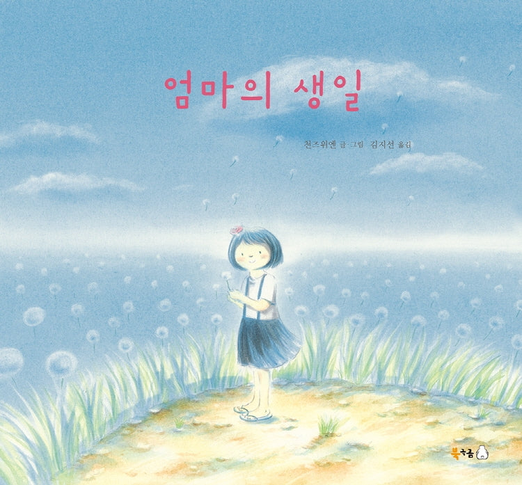 엄마의 생일(북극곰 무지개 그림책 74)