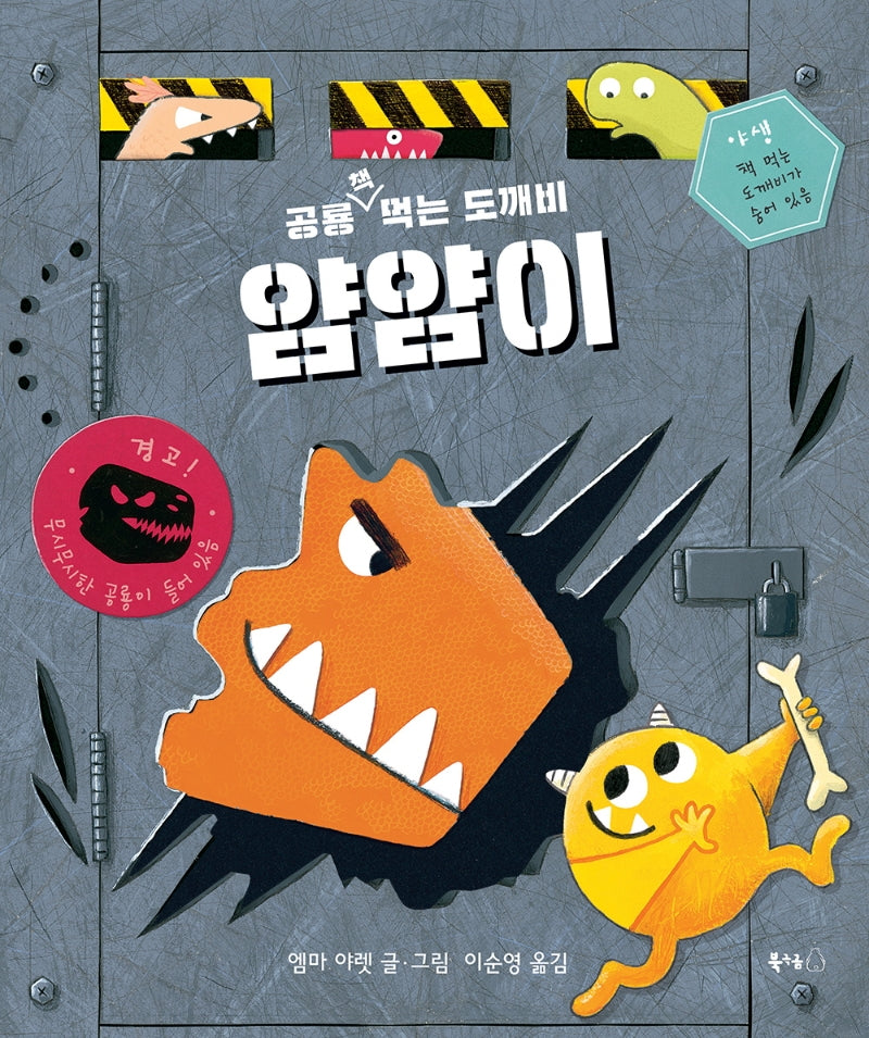 공룡 책 먹는 도깨비 얌얌이(북극곰 무지개 그림책 75)(양장본 Hardcover)