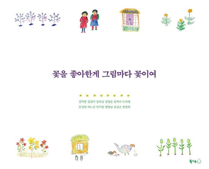 꽃을 좋아한게 그림마다 꽃이여(양장본 Hardcover)