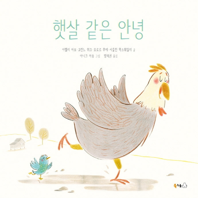 햇살 같은 안녕(북극곰 무지개 그림책 76)(양장본 Hardcover)