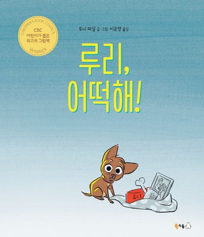루리, 어떡해!(북극곰 무지개 그림책 77)(양장본 Hardcover)