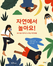자연에서 놀아요!(북극곰 궁금해 시리즈 11)(양장본 Hardcover)