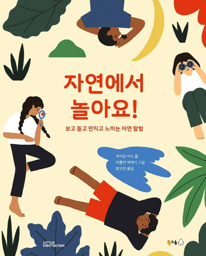 자연에서 놀아요!(북극곰 궁금해 시리즈 11)(양장본 Hardcover)
