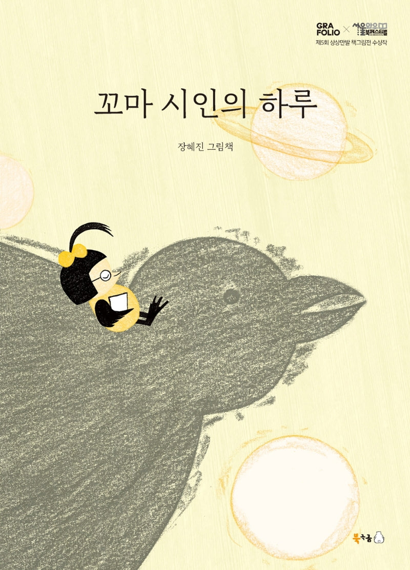 꼬마 시인의 하루(북극곰 꿈나무 그림책 74)(양장본 Hardcover)